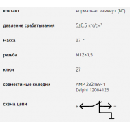 Датчик аварийного давления воздуха,масла 6072.3829 купить с доставкой по Перми и РФ