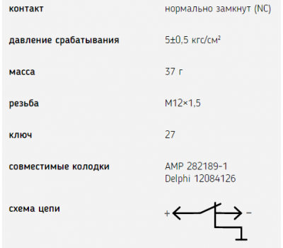 Датчик аварийного давления воздуха,масла 6072.3829 купить с доставкой по Перми и РФ