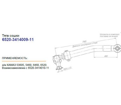 Тяга продольная КАМАЗ-6520 (РОСТАР) 6520-3414009-11 купить с доставкой по Перми и РФ