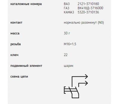 Датчик сигнала заднего хода  ВК-418 ВК-418      (1302.3768) купить с доставкой по Перми и РФ