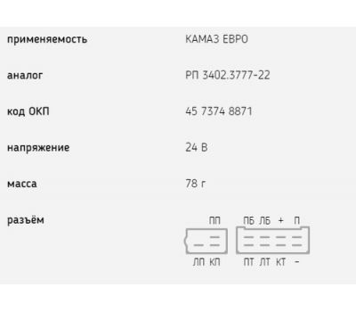 Реле поворотов КАМАЗ ЕВРО (аналог РП3402.3777-22) 57.3777-01 купить с доставкой по Перми и РФ