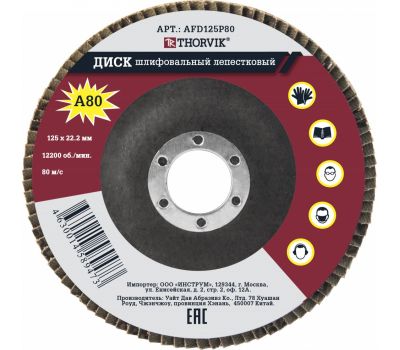 AFD125P80 Диск шлифовальный лепестковый торцевой, 125х22.2 мм, Р80 AFD125P80 купить с доставкой по Перми и РФ