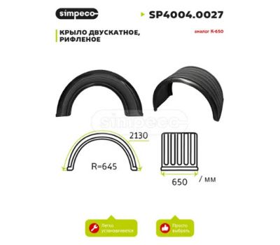 Крыло заднее 2-х скатное пластик КАМАЗ К-650/SP4004.0027 купить с доставкой по Перми и РФ