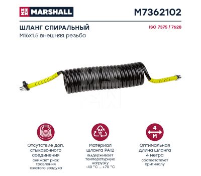 Шланг спиральный желтый, штуцеры M16x1.5 (2), рабочая длина L = 4 м M7362102 купить с доставкой по Перми и РФ