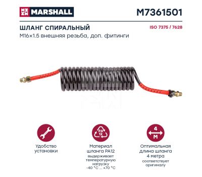 Шланг спиральный красный, штуцеры M16x1.5 (2), рабочая длина L = 4 м M7361501 купить с доставкой по Перми и РФ