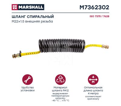 Шланг спиральный желтый, штуцеры M22x1.5 (2), рабочая длина L = 4 м M7362302 купить с доставкой по Перми и РФ